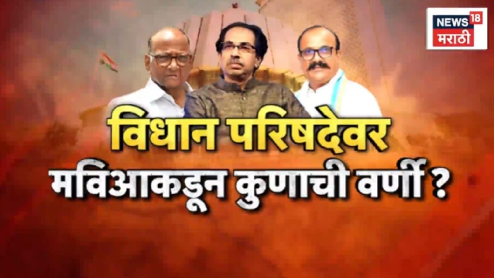 Special Report: उद्धव ठाकरे पुन्हा विधान परिषदेवर जाणार? पवारांच्या राष्ट्रवादी काँग्रेसची सावध भूमिका?