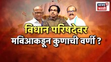 Special Report: उद्धव ठाकरे पुन्हा विधान परिषदेवर जाणार? पवारांच्या राष्ट्रवादी काँग्रेसची सावध भूमिका?