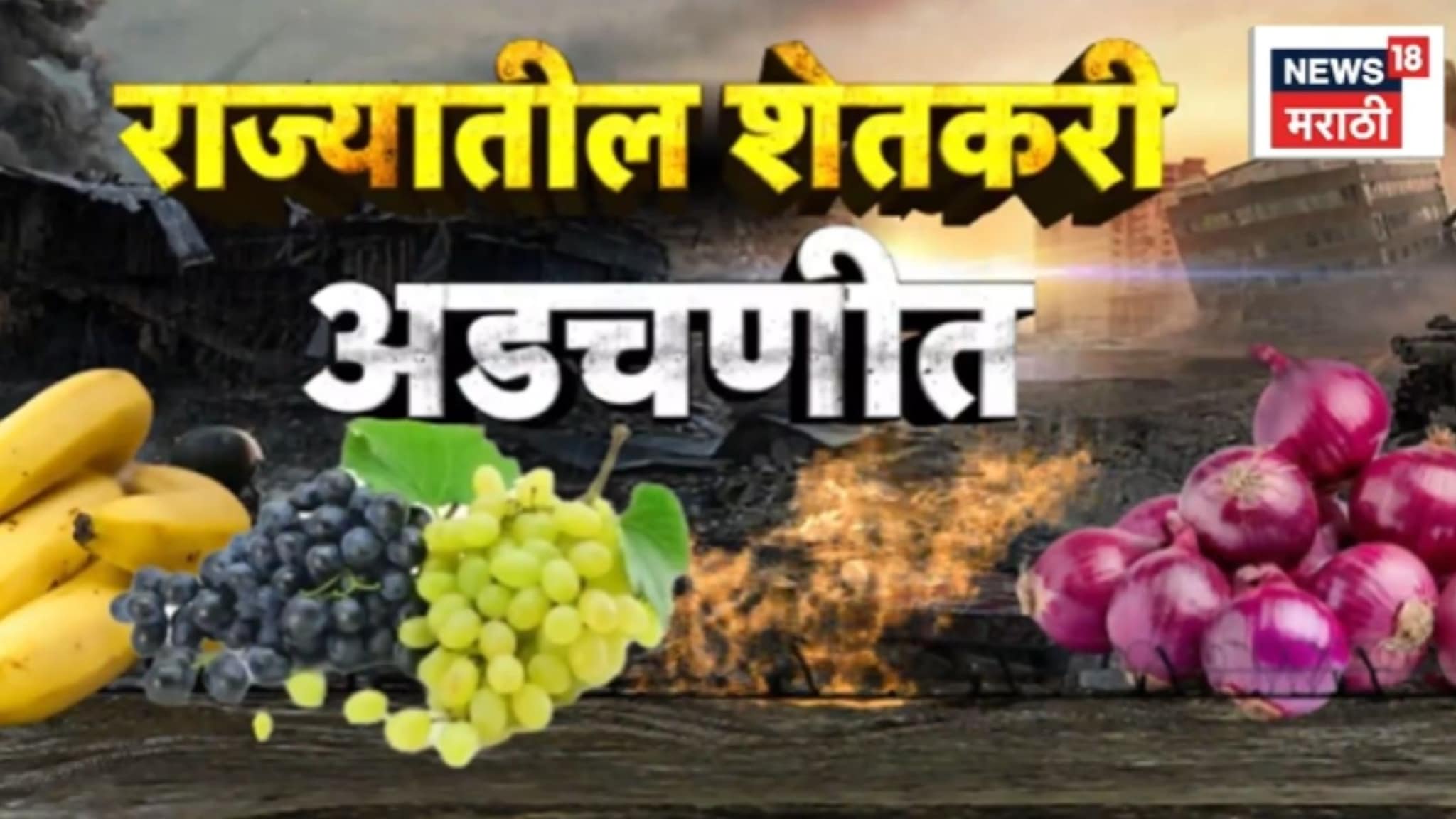 Special Report: अमेरिका, इस्रायल-इराण युद्धाचा निर्यातीला फटका, महाराष्ट्रातील शेतकरी अडचणीत Special Report: अमेरिका, इस्रायल-इराण युद्धाचा निर्यातीला फटका, महाराष्ट्रातील शेतकरी अडचणीत