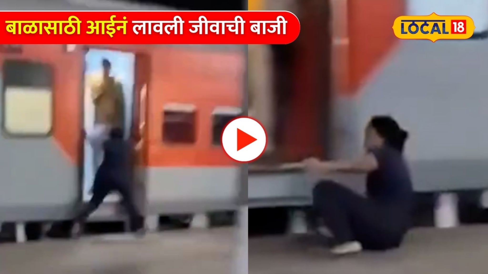Viral Video: ट्रेनमध्ये लेकरू, पाणी घ्यायला उतरली आई, तेवढ्यात गाडी सुटली अन्.., बाळासाठी आईनं लावली जीवाची बाजी