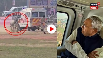 Video: बैलाने पोलिसाला चांगलच पळवलं! नितीश कुमारांच्या लँडिंगपूर्वी नेमकं काय घडलं, संपूर्ण परिसर हादरला?