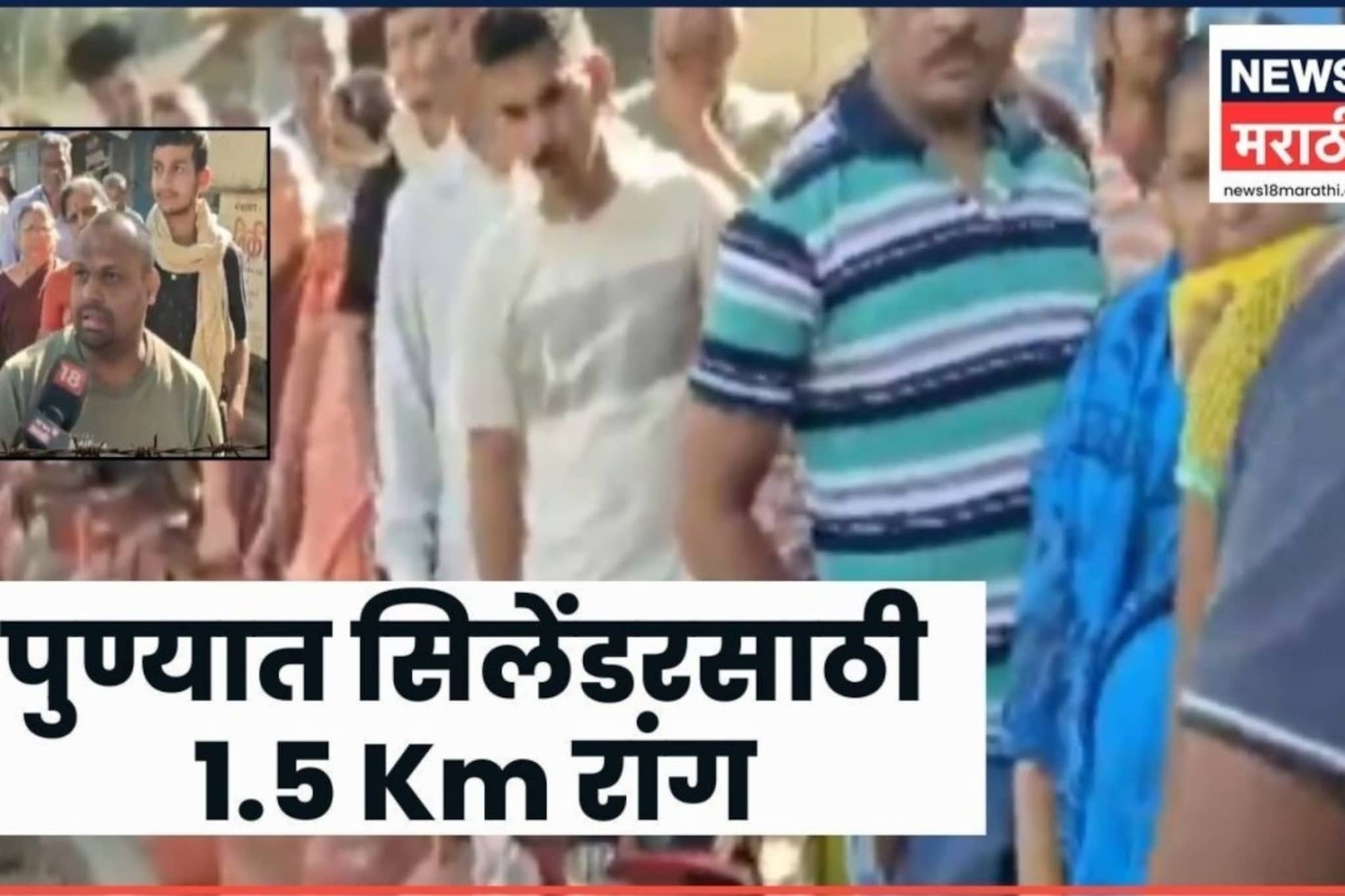 Pune Gas Shortage Video: नशिबात असेल तरच पेटणार गॅस! 350 सिलेंडर अन् ग्राहकांची 1.5 किमी रांग!