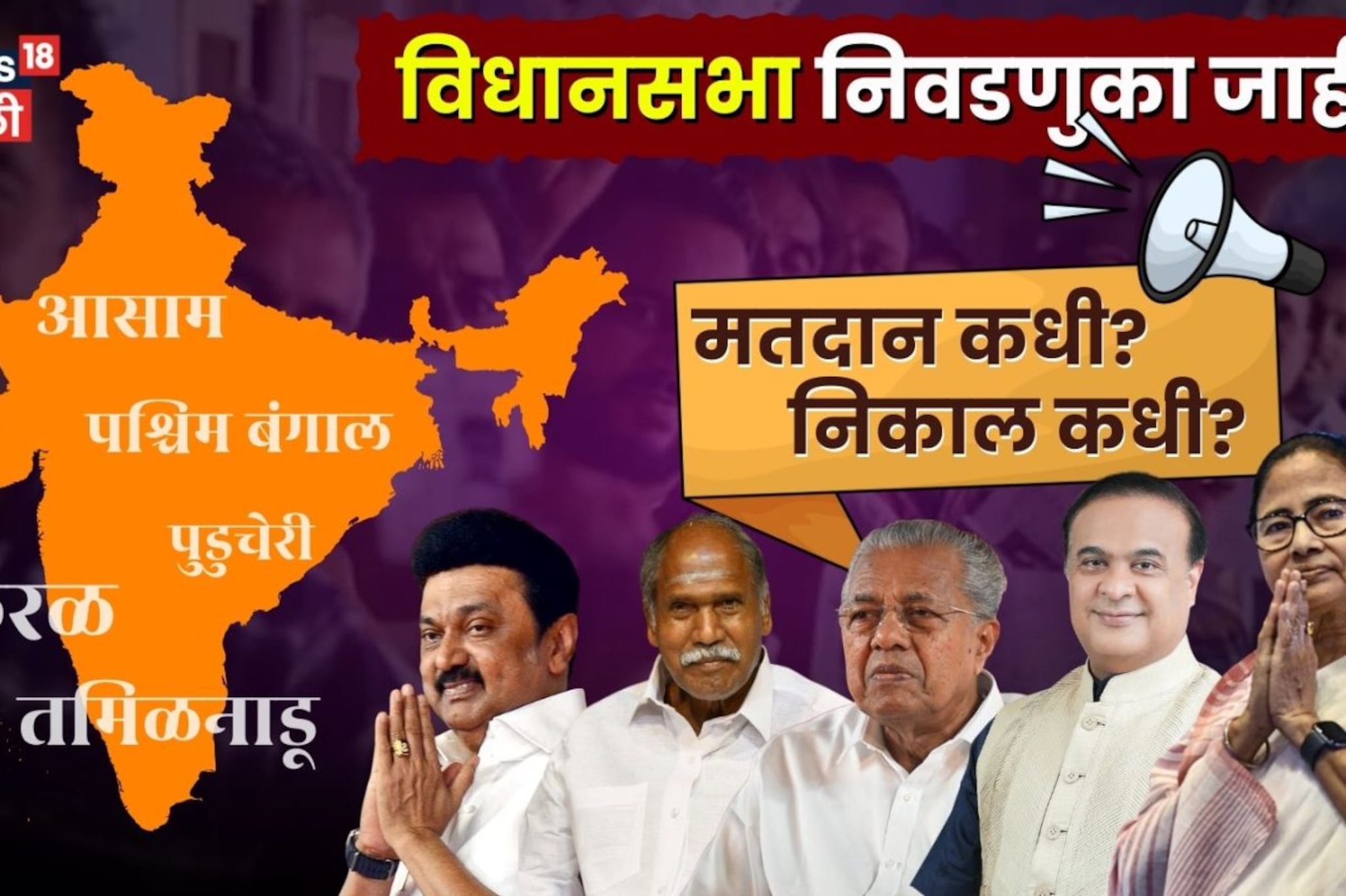 पाच राज्यात सत्तासंघर्षाचा बिगुल वाजला; भाजपची पश्चिम बंगालमध्ये ऐतिहासिक विजयाची तयारी 