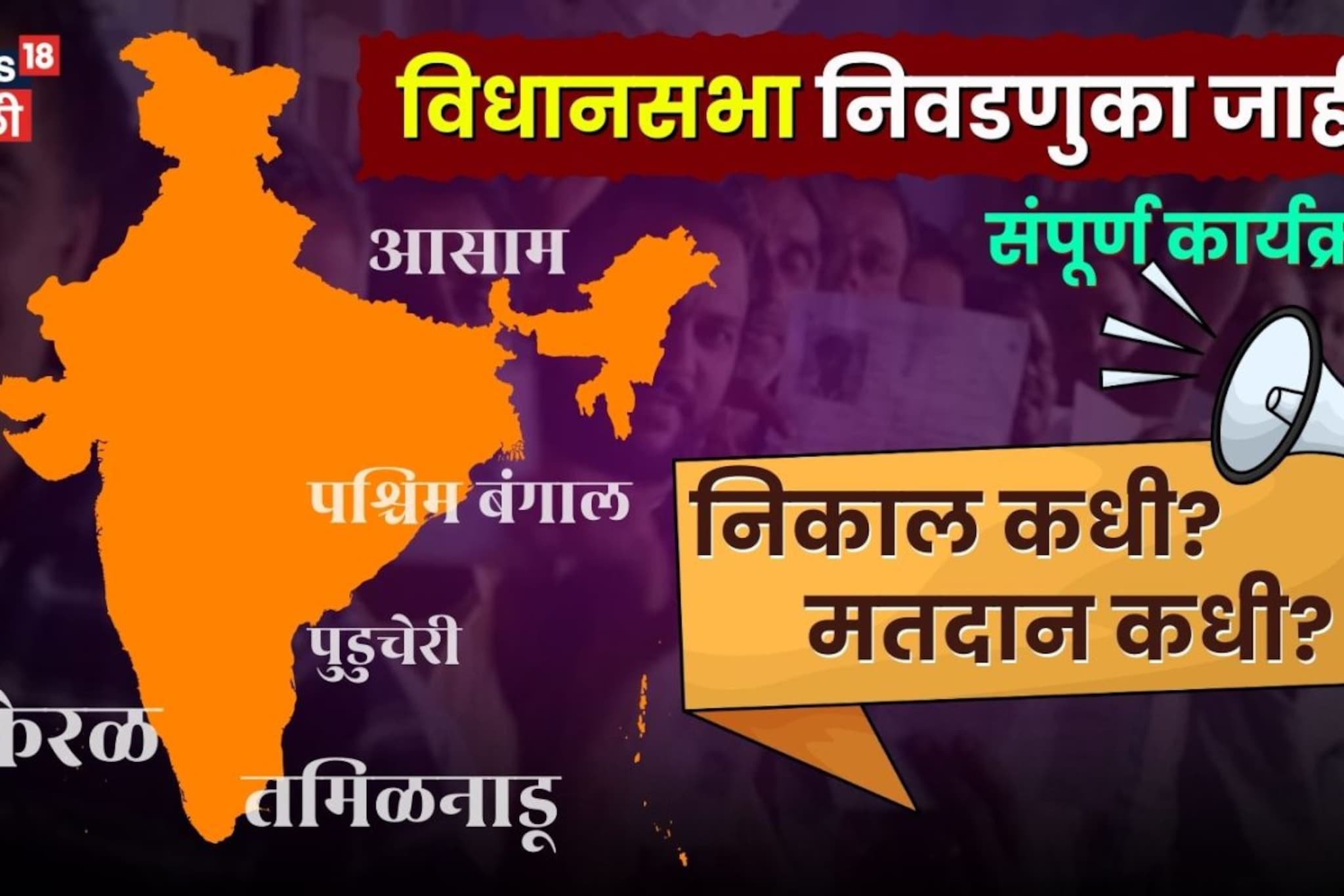 पाच राज्यात सत्तासंघर्षाचा बिगुल वाजला; भाजपची पश्चिम बंगालमध्ये ऐतिहासिक विजयाची तयारी पाच राज्यात सत्तासंघर्षाचा बिगुल वाजला; भाजपची पश्चिम बंगालमध्ये ऐतिहासिक विजयाची तयारी