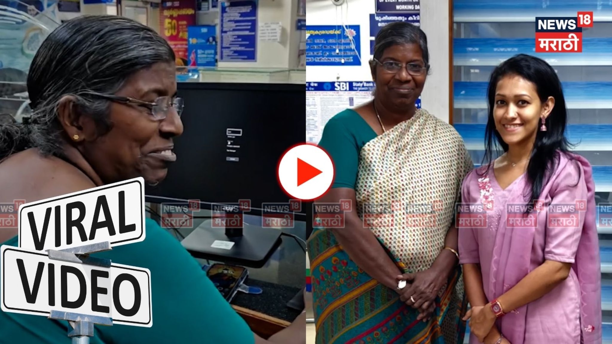 Viral Video: '३० वर्षांची सोबत सुटताना डोळे पाणावले!' केरळमधील SBI कर्मचाऱ्याचा निरोप पाहून तुम्हीही व्हाल भावूक...