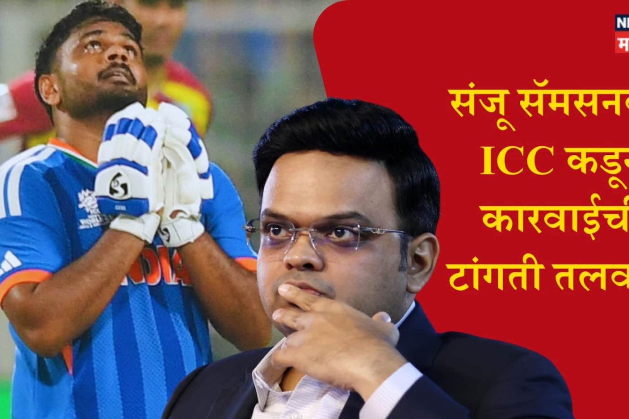 IND vs ENG : संजू सॅमसनची एक चूक अन् ICC करणार कारवाई! सेमीफायनलला 'नो एन्ट्री' IND vs ENG : संजू सॅमसनची एक चूक अन् ICC करणार कारवाई! सेमीफायनलला 'नो एन्ट्री'