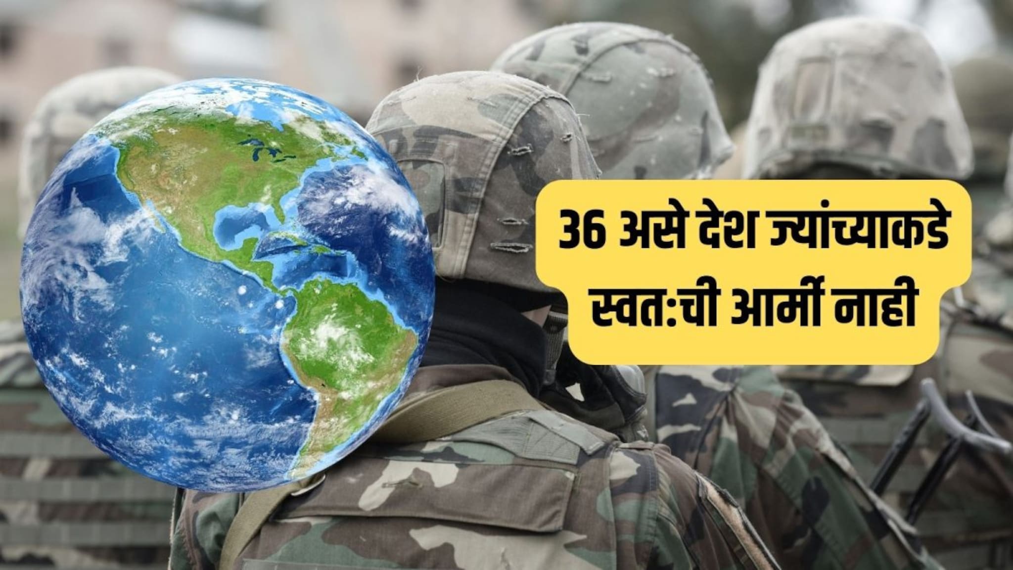 War Fact : युद्धाच्या उंबरठ्यावर जग, पण 'या' 36 देशांकडे स्वत:ची सेनाच नाही, यादीमधील नावं अश्चर्यचकीत करतील
