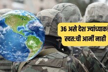 War Fact : युद्धाच्या उंबरठ्यावर जग, पण 'या' 36 देशांकडे स्वत:ची सेनाच नाही, यादीमधील नावं अश्चर्यचकीत करतील