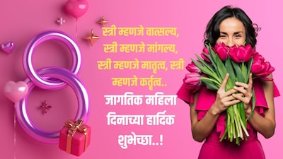 जागतिक महिला दिन शुभेच्छा