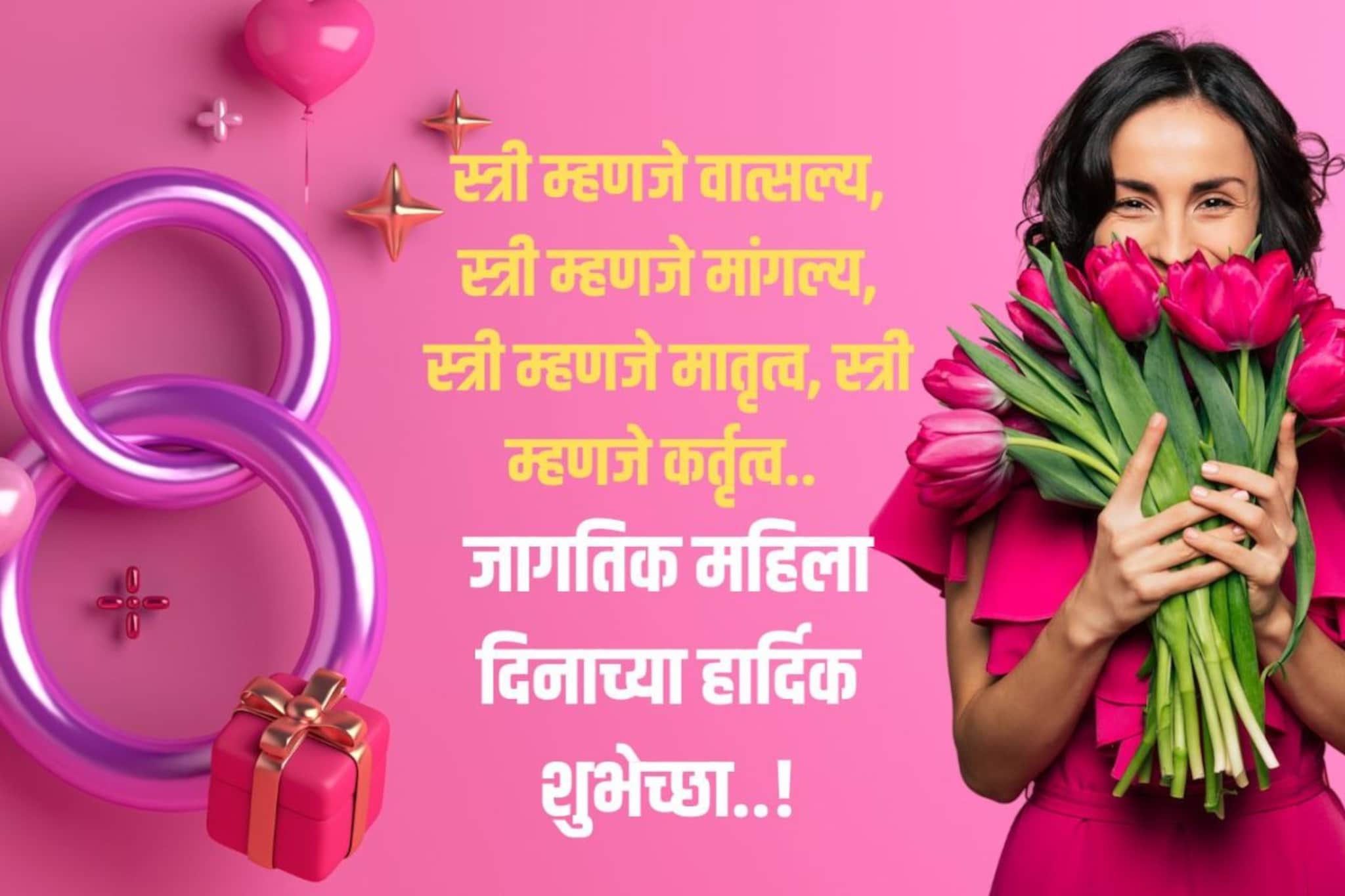 स्त्री म्हणजे वात्सल्य आणि मांगल्य! जागतिक महिला दिनाच्या सर्वांना द्या शुभेच्छा