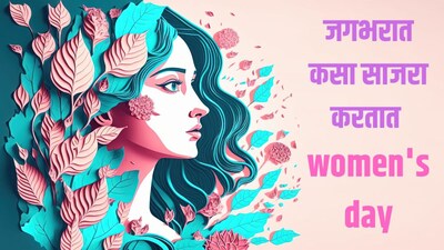 युनायटेड स्टेट्स : आंतरराष्ट्रीय महिला दिन हा अमेरिकेत सार्वजनिक सुट्टीचा दिवस नाही, परंतु मार्च हा महिला इतिहास महिना म्हणून साजरा केला जातो. इथे 8 मार्च रोजी अनेक शहरांमध्ये महिलांचे नेतृत्व आणि समानतेवर लक्ष केंद्रित करून रॅली, व्याख्याने आणि व्यावसायिक कार्यक्रम आयोजित केले जातात.