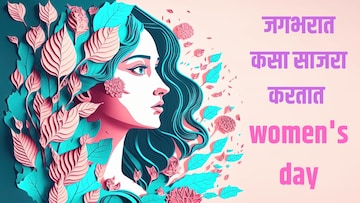 महिला दिनाला 'या' देशांमध्ये असते अधिकृत सुट्टी! सेलिब्रेशनच्या पद्धतीही भन्नाट