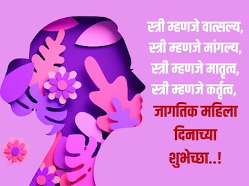 स्त्री म्हणजे वात्सल्य आणि मांगल्य! जागतिक महिला दिनाच्या सर्वांना द्या शुभेच्छा