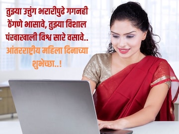 तुमच्या ऑफिसमधील फिमेल कलीगला 'या' खास शब्दांत द्या महिला दिनाच्या शुभेच्छा!