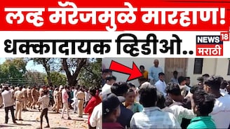 आंतरजातीय विवाहातून तुफान राडा, तरुणाला पोलिसांसमोरच बेदम मारहाण! चाळीसगावातील V