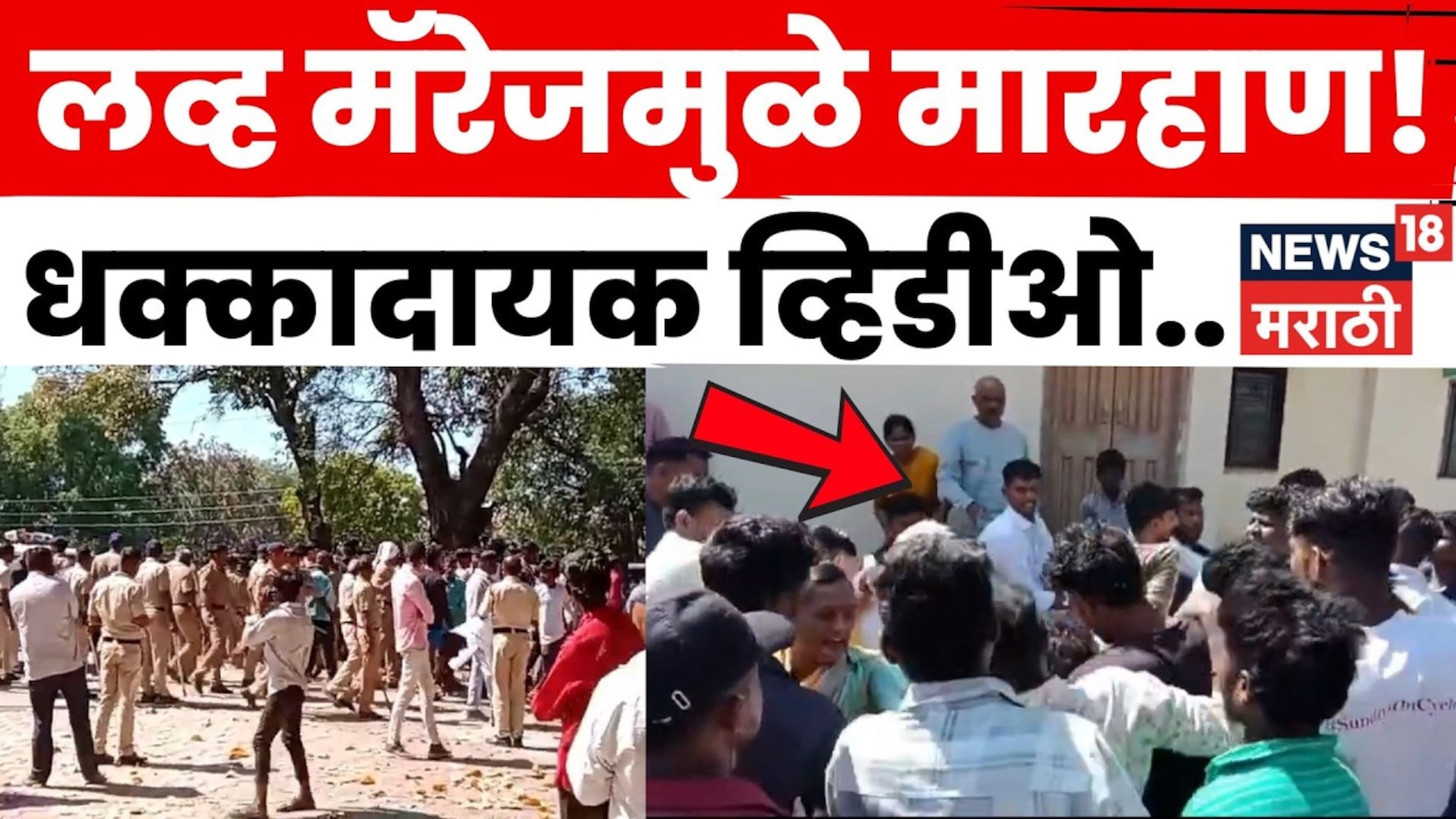 आंतरजातीय विवाहातून तुफान राडा, तरुणाला पोलिसांसमोरच बेदम मारहाण! चाळीसगावातील V