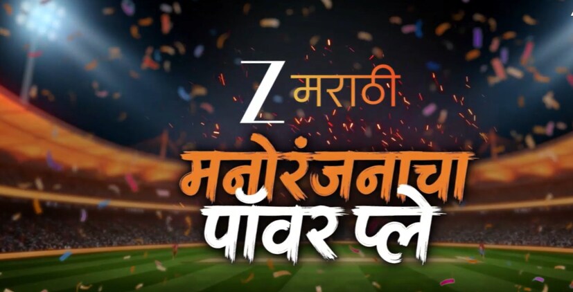 या पॉवर प्लेमध्ये अनेक मालिकांमध्ये ट्विस्ट पाहायला मिळणार आहे. नंबर वनवर असलेल्या कमळीच्या आयुष्यात मोठा ट्विस्ट येणार आहे. तर तेजश्री प्रधानच्या मालिकेतही मोठा बदल होणार आहे. नेमकं काय घडणार? या पॉवर प्लेमध्ये अनेक मालिकांमध्ये ट्विस्ट पाहायला मिळणार आहे. नंबर वनवर असलेल्या कमळीच्या आयुष्यात मोठा ट्विस्ट येणार आहे. तर तेजश्री प्रधानच्या मालिकेतही मोठा बदल होणार आहे. नेमकं काय घडणार?