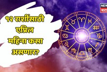 १२ राशींसाठी एप्रिल महिना कसा असणार? कुणाचं नशीब चमकणार? कुणाच्या जीवनात दुर्घटना, दु:ख येणार? वाचा पटापट