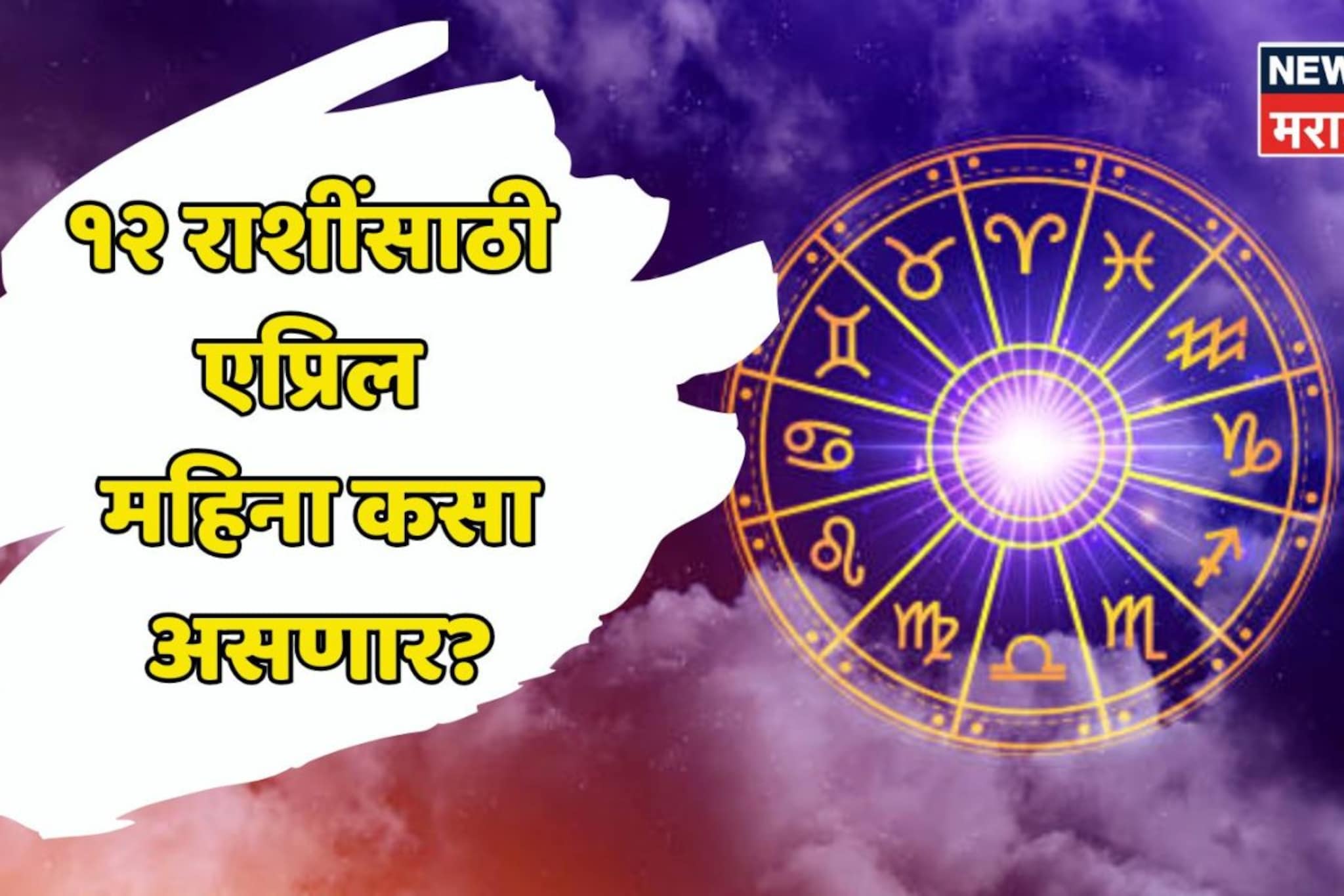 १२ राशींसाठी एप्रिल महिना कसा असणार? कुणाचं नशीब चमकणार? कुणाच्या जीवनात दुर्घटना दु:ख येणार? १२ राशींसाठी एप्रिल महिना कसा असणार? कुणाचं नशीब चमकणार? कुणाच्या जीवनात दुर्घटना दु:ख येणार?