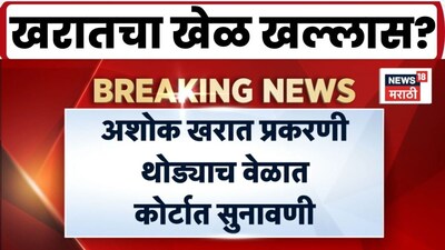 अशोक खरात प्रकरणी नाशिक न्यायालयात सुनावणी; व्हिडिओ कॉन्फरन्सिंगद्वारे हजर राहण्याची शक्यता
