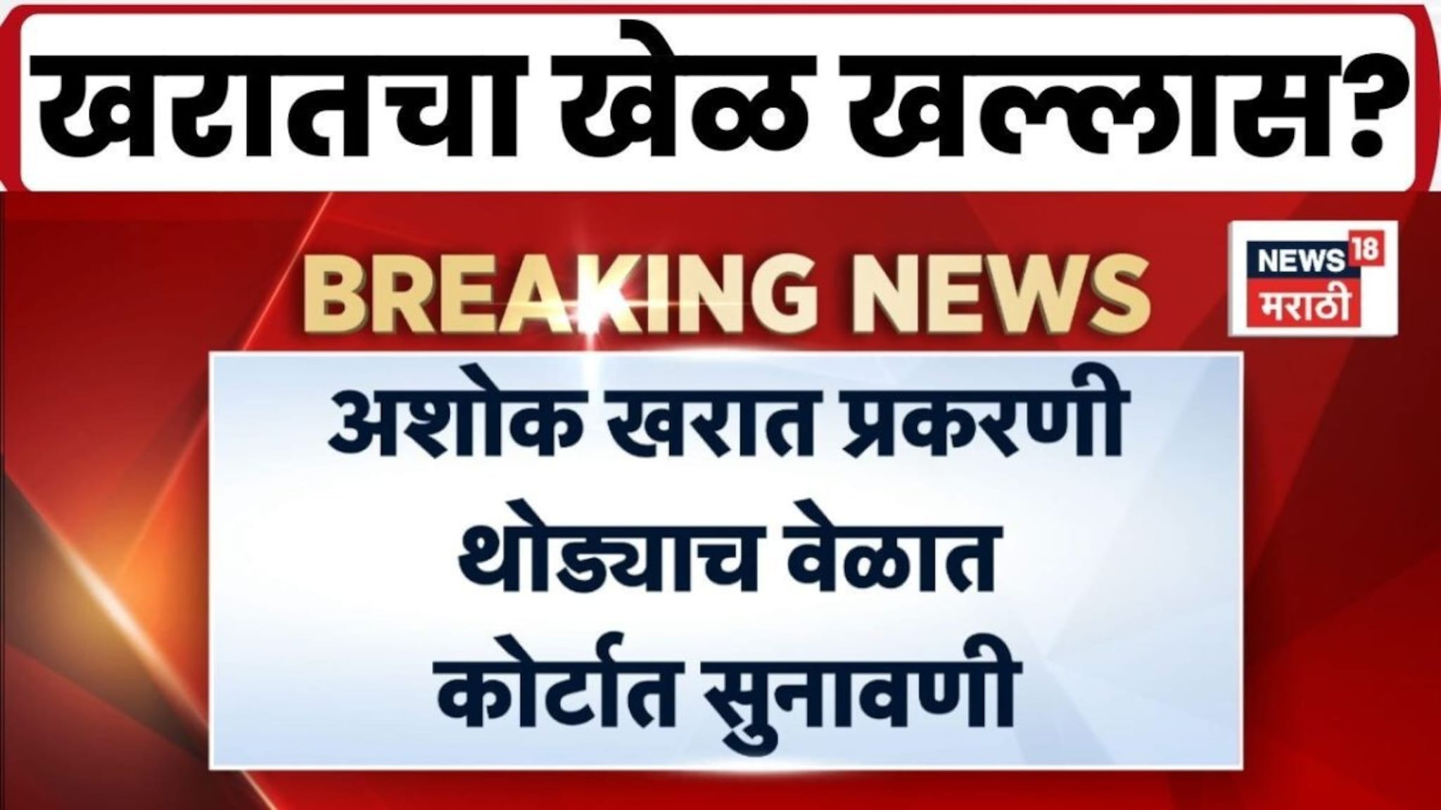 Ashok Kharat Case Update | अत्याचारानंतर गर्भपात प्रकरणाची नाशिक न्यायालयात सुनावणी