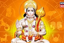 Today Horoscope : आज हनुमान जयंती! ६ राशींवर होणार विशेष कृपा, साडेसाती जाणार, संकट टळणार