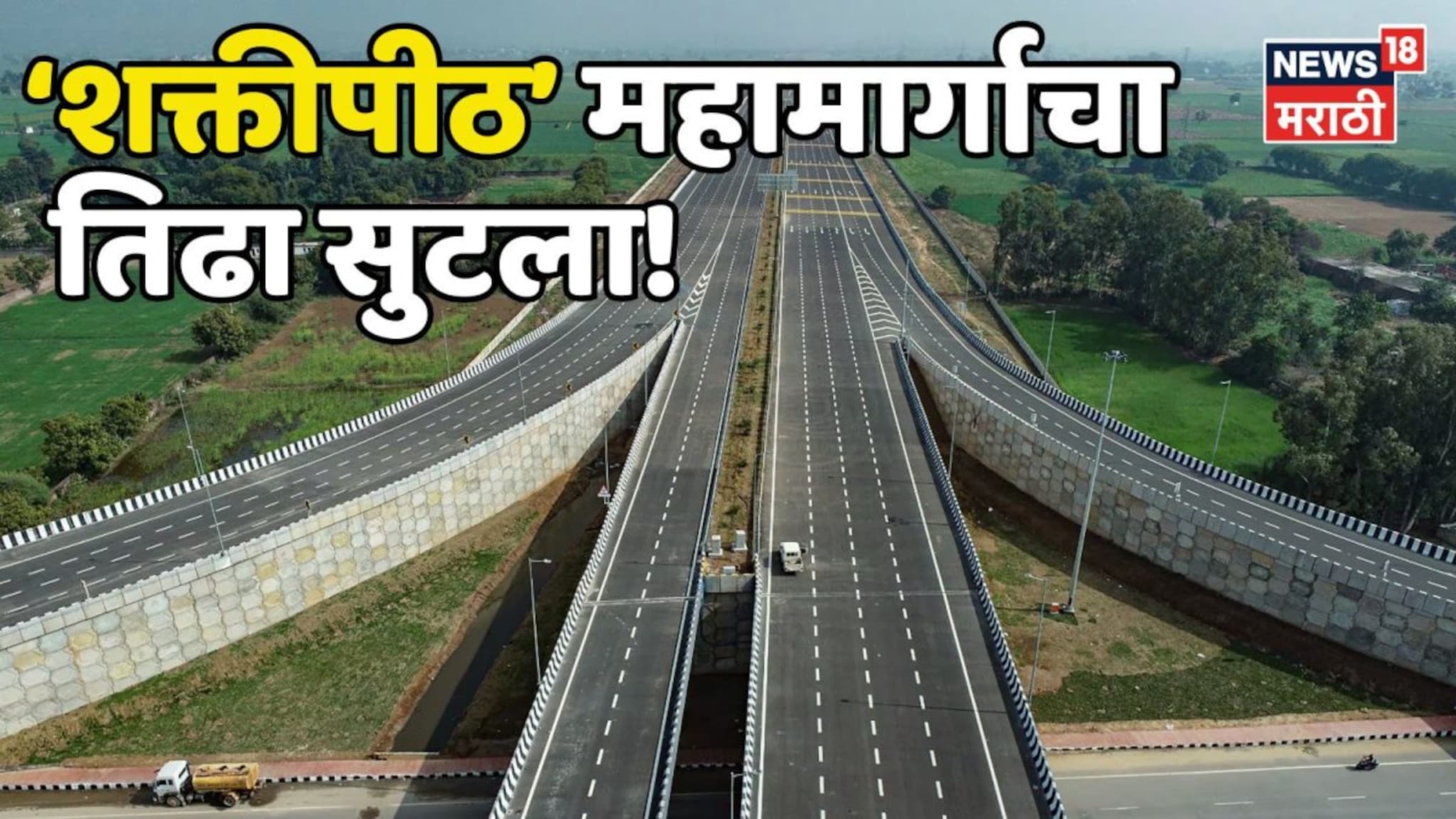 अखेर! शक्तीपीठ महामार्गाचा तिढा सुटला, शेतकऱ्यांच्या विरोधानंतर सरकारकडून आराखड्यात बदल, नव्याने कसा असणार मार्ग?