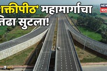 अखेर! शक्तीपीठ महामार्गाचा तिढा सुटला, शेतकऱ्यांच्या विरोधानंतर सरकारकडून आराखड्यात बदल, नव्याने कसा असणार मार्ग?