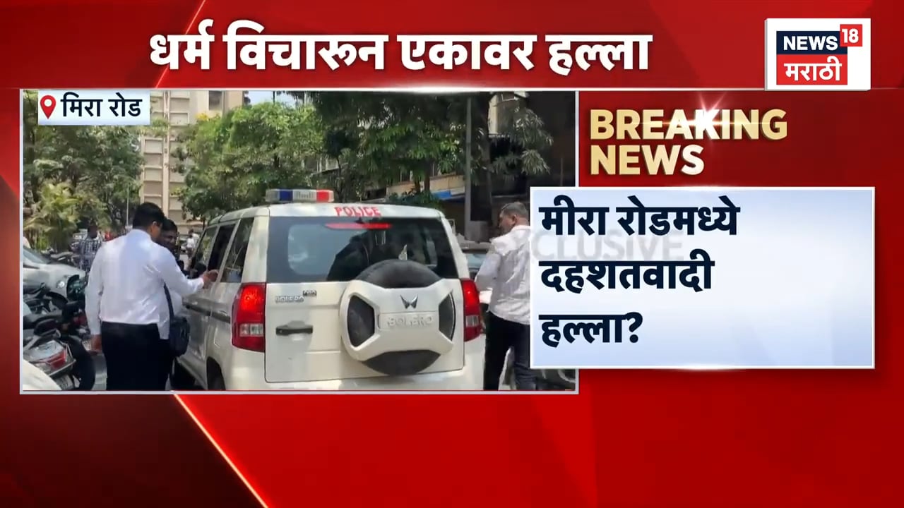 आधी धर्म विचारला आणि मग चाकूने सपासप वार केले! मीरारोडमध्ये नेमकं काय घडलं?