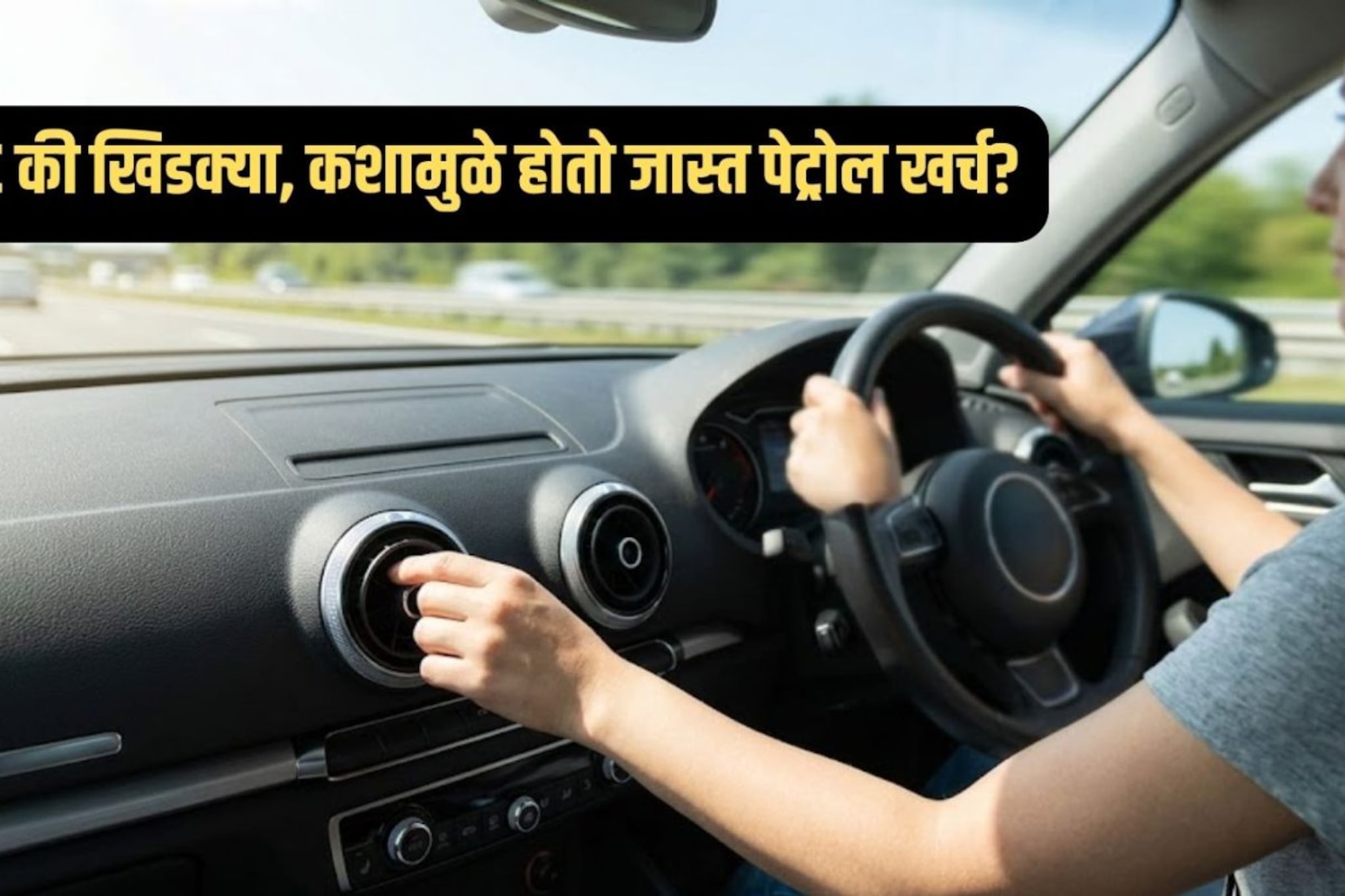 कारमध्ये AC की खिडक्या उघड्या ठेवल्यावर, कुठे जास्त पेट्रोल खर्च होतं? उत्तर ऐकून तुम्हाला शॉक बसू शकतो