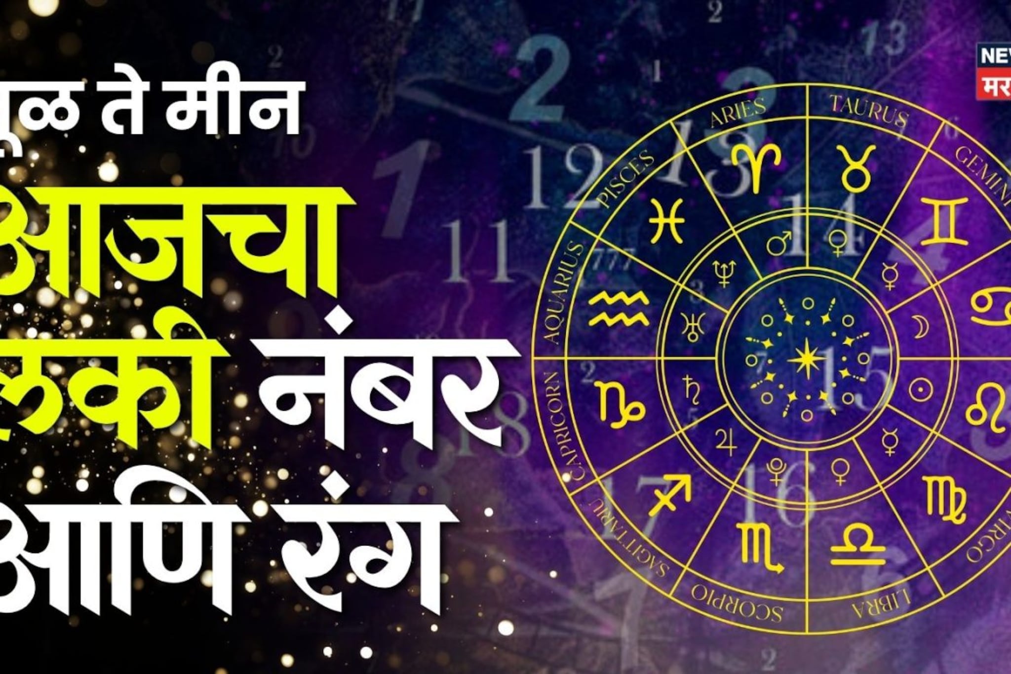 रंग आणि अंकाचं खास असत कनेक्शन, आज तूळ ते मीन या राशींसाठी कोणता नंबर आणि कलर ठरणार गेम चेंजर?