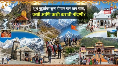 चार धाम यात्रा 2026 की तारीखें घोषित: पंजीकरण कैसे करें, जानें पूरी जानकारी.