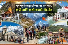 भक्तांसाठी आनंदाची बातमी! 'या' तारखेपासून सुरू होणार चार धाम यात्रा, कधी आणि कशी करावी नोंदणी? आत्ताच वाचा