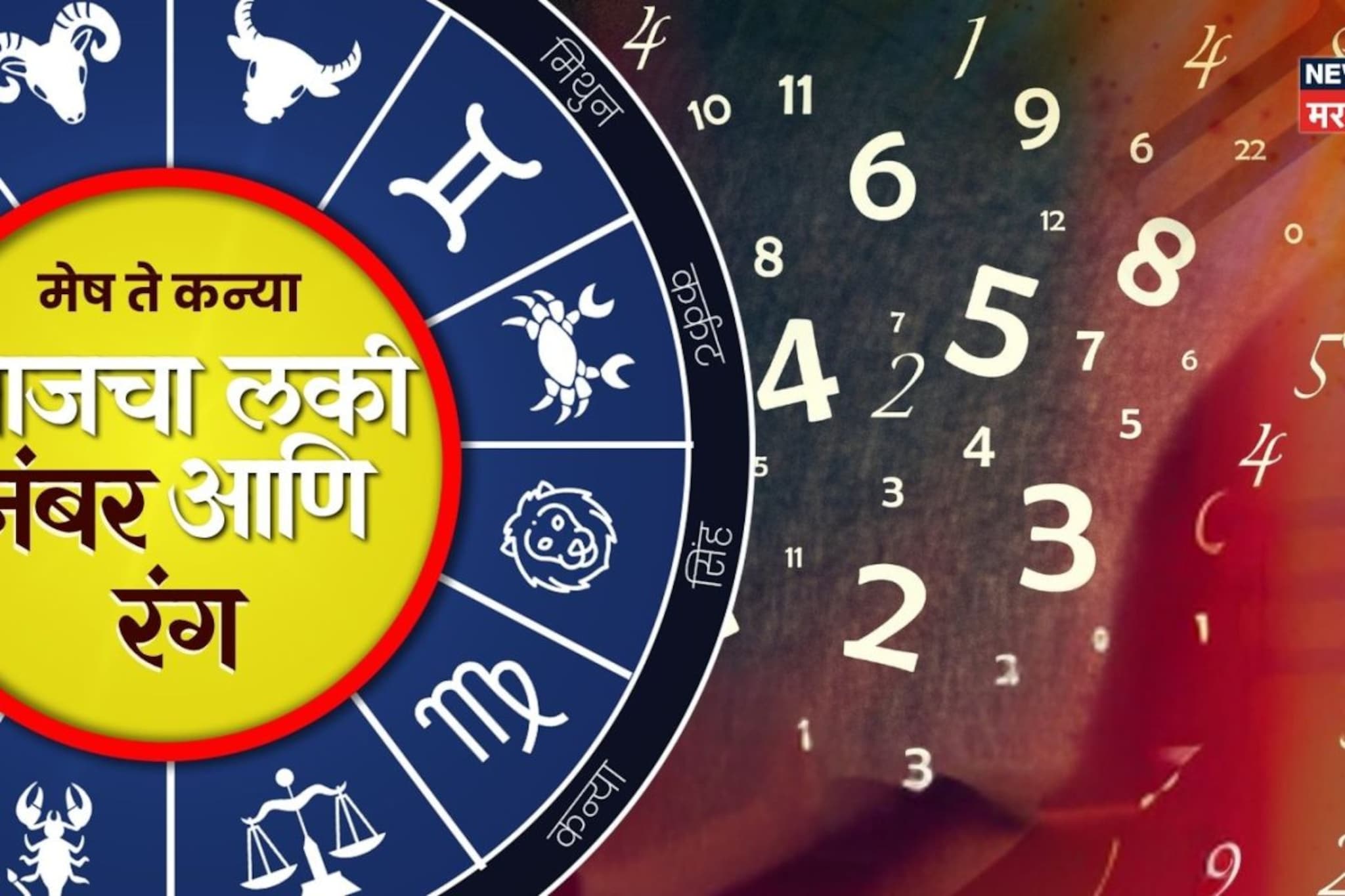 यशाचे सर्व मार्ग होतील मोकळे, आज मेष ते कन्या या राशींनी वापरा 'हे' रंग; लकी ठरेल 'हा' अंक! यशाचे सर्व मार्ग होतील मोकळे, आज मेष ते कन्या या राशींनी वापरा 'हे' रंग; लकी ठरेल 'हा' अंक!