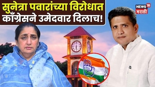 बारामती पोटनिवडणूक- काँग्रेस उमेदवार जाहीर बारामती पोटनिवडणूक- काँग्रेस उमेदवार जाहीर