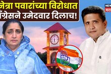 Baramati Congress Candidate: अखेर सुनेत्रा पवारांच्या विरोधात काँग्रेसने उमेदवार जाहीर केलाच, मल्लिकार्जून खरगेंकडून घोषणा