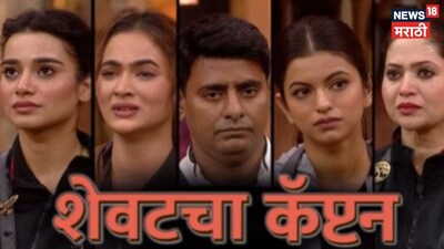 बिग बॉस मराठी 6: कोण बनले शेवटचे कॅप्टन? तीव्र स्पर्धा शिगेला पोहोचली!