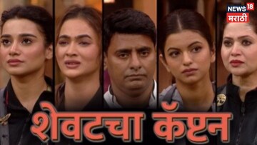 वाईल्ड कार्ड म्हणून हिणवलं, तिनेच मारली बाजी! 'बिग बॉस मराठी 6' ची शेवटची कॅप्टन ठरली... 
