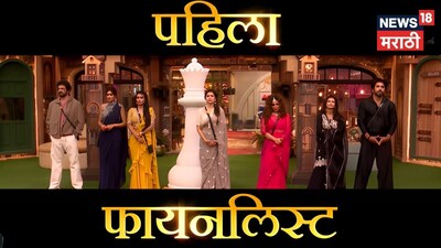 বিগ বস মারাঠি 6: প্রথম ফাইনালিস্ট কে? টিকিট টু ফিনালে কে জিতল?