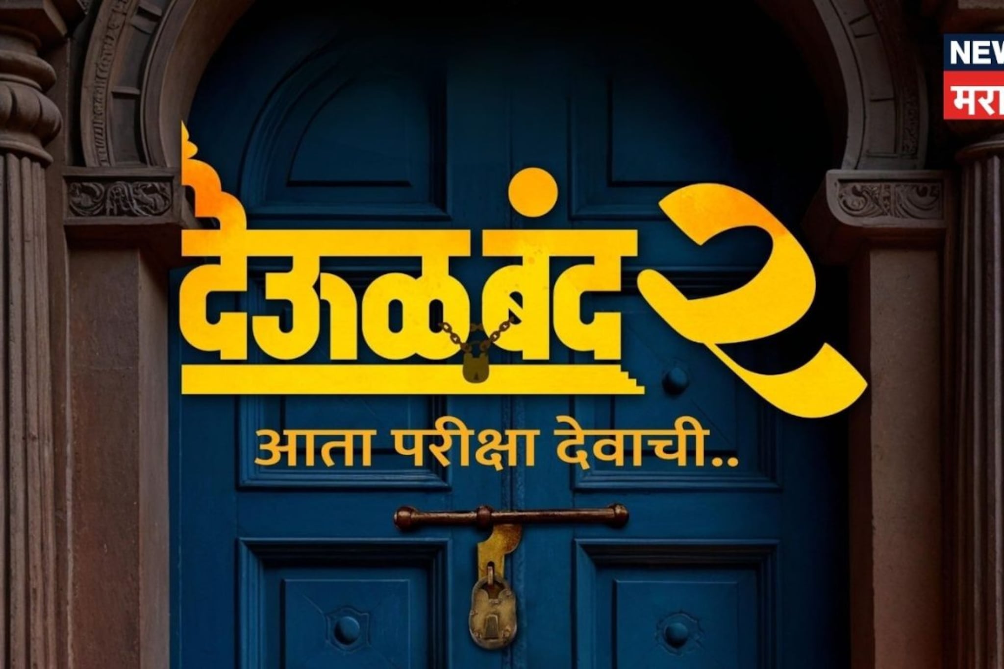 10 वर्षांनी पुन्हा 'देऊळ बंद', आता देवाची परीक्षा! Deool Band 2 ची तारीख लक्षात ठेवा