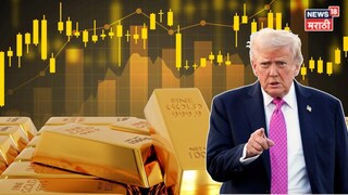 ट्रम्प यांच्या एका वक्तव्यानं सोन्याच्या किमती कोसळल्या, काही मिनिटांतच मोठी पडझड! आजचा दर काय?