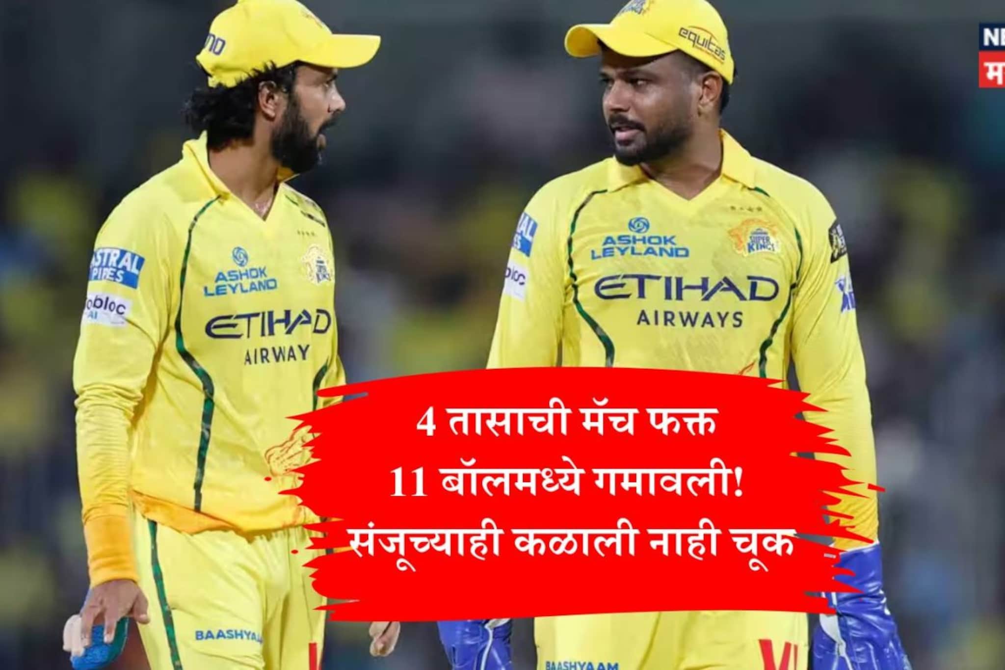 PBKS vs CSK : फक्त 22 मिनिटं मैदानात खेळला अन् 355 स्ट्राईक रेटने मॅच जिंकवून गेला! चेन्नईने इथंच गमावली होती मॅच