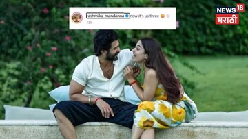 खरंच रश्मिका-विजय होणार आईबाबा, अभिनेत्रीच्या 'आम्ही तीन झालो' पोस्टचा नेमका अर्थ काय?