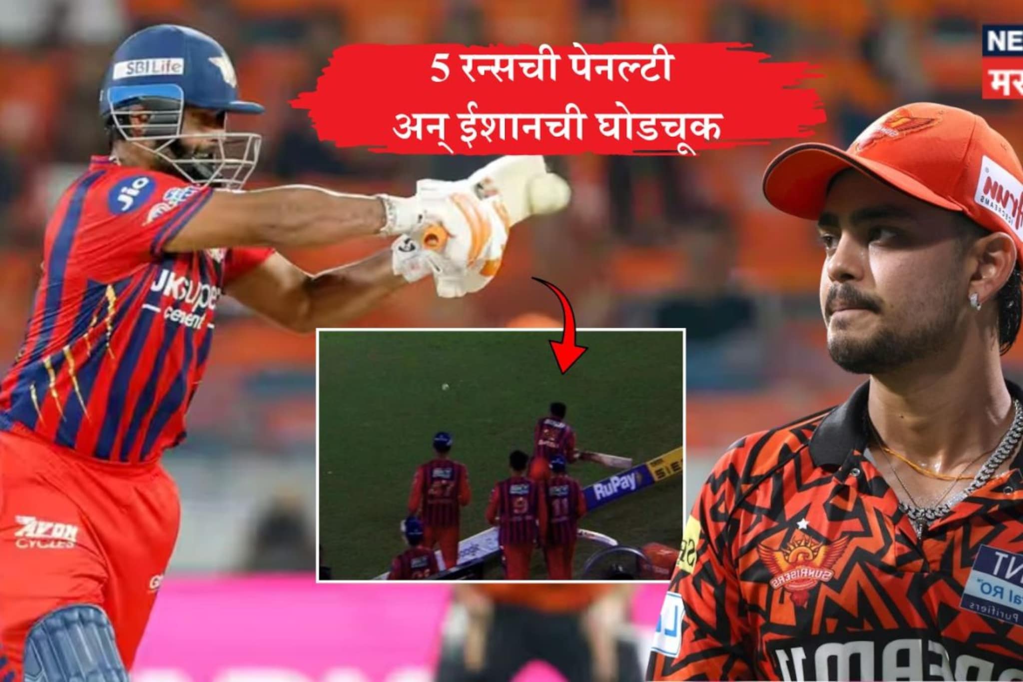 SRH vs LSG : 5 रन्सची पेनल्टी अन् शेवटच्या बॉलवर जिंकली असली हैदराबाद! ईशानच्या लक्षातच आला नाही ICC चा नियम