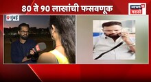 Video: 'मला सिरीयसली लग्न करायचय.. मॅट्रिमोनी साइटवर भेटला अन् 90 लाखांचा गंडा घालून पसार झाला