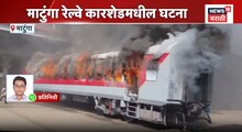 Mumbai Video: भर दुपारी रेल्वे डब्याला भीषण आग! परिसरात खळबळ, माटुंग्यात नेमकं काय घडलं?    