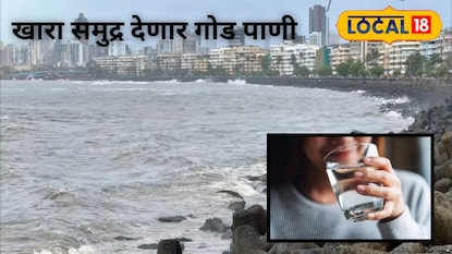 मुंबईची तहान भागणार! समुद्राचं खारे पाणी होणार गोड मुंबईची तहान भागणार! समुद्राचं खारे पाणी होणार गोड