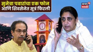 उद्धव ठाकरे-सुनेत्रा पवार