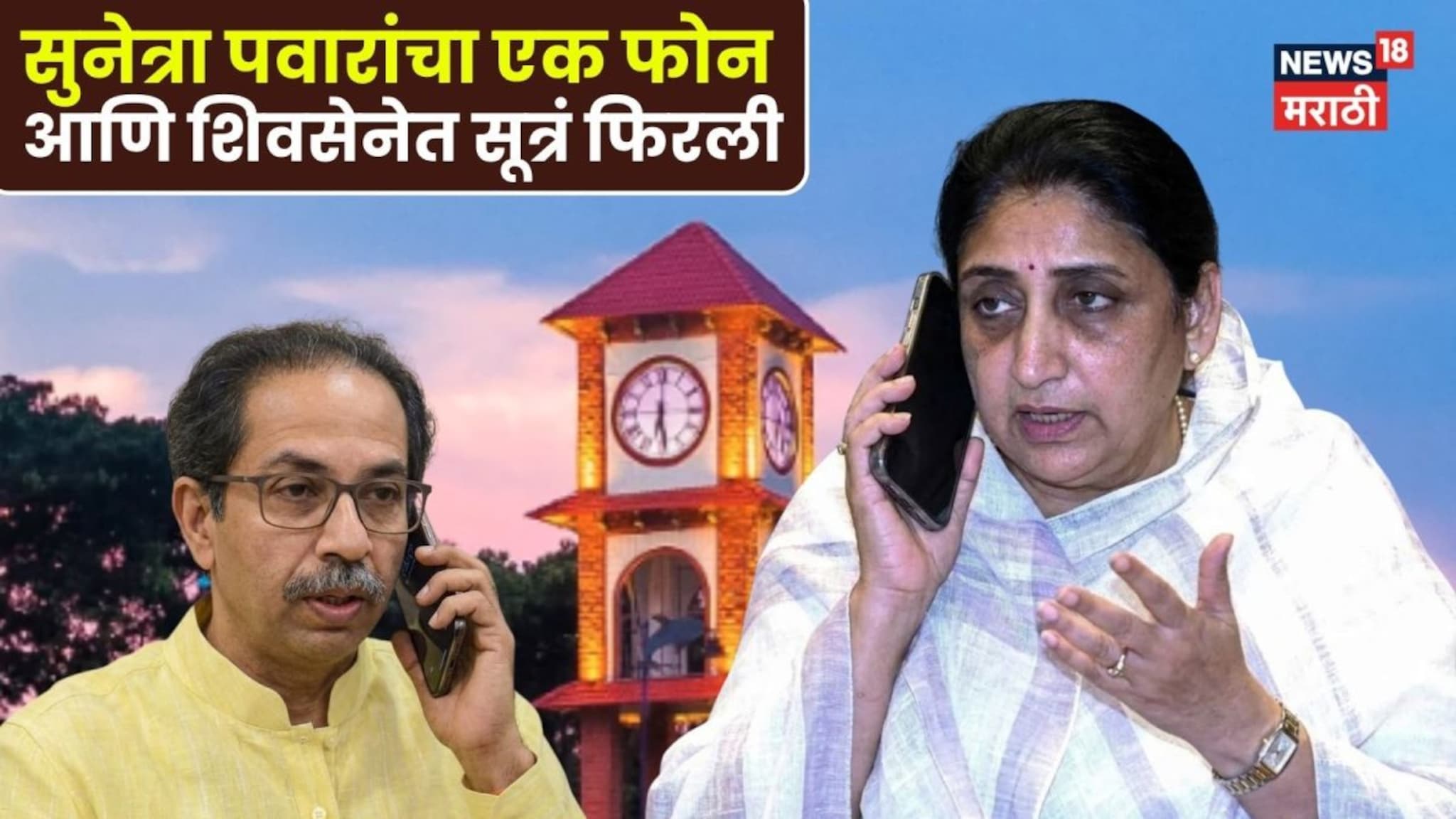 सुनेत्रा पवारांचा एक फोन आणि शिवसेनेत सूत्रं फिरली, उद्धव ठाकरेंच्या बैठकीत मोठा निर्णय