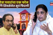 सुनेत्रा पवारांचा एक फोन आणि शिवसेनेत सूत्रं फिरली, उद्धव ठाकरेंच्या बैठकीत मोठा निर्णय